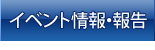 イベント情報・報告