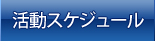 活動スケジュール