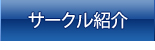 サークル紹介