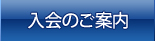 入会のご案内