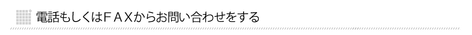 電話もしくはFAXからお問い合わせをする