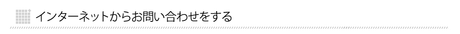 インターネットからお問い合わせをする